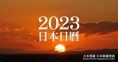日本日曆2023 中小教合流教育學程